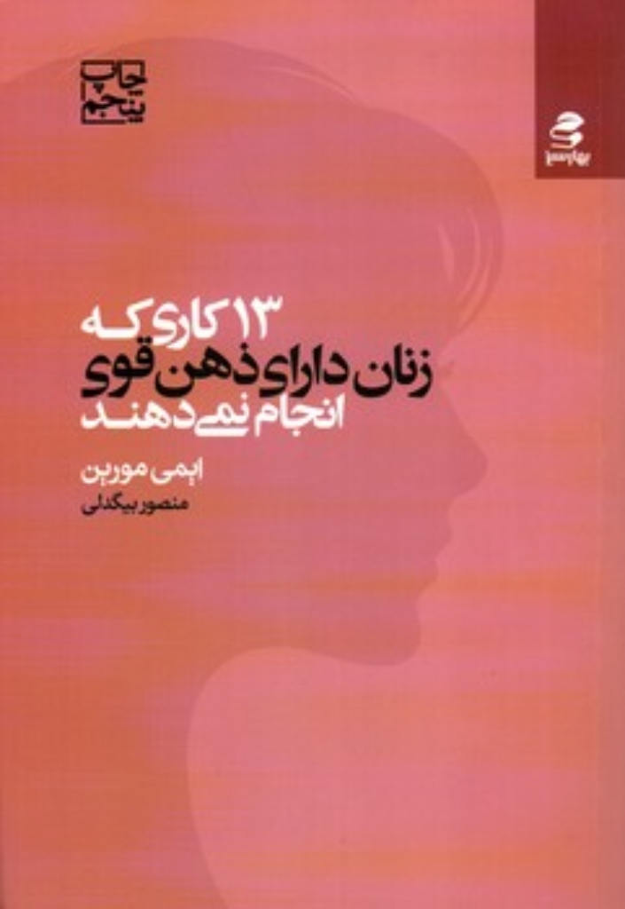 تصویر  13 کاری که زنان دارای ذهن قوی انجام نمی دهند (رقعی-شمیز)